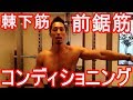 ベンチプレス前に行うべきコンディショニング