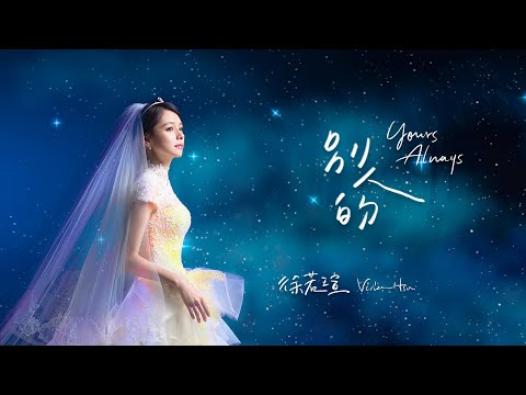 徐若瑄Vivian《別人的 Yours Always》官方歌詞版 Lyric Video（《孤味》電影片尾曲）