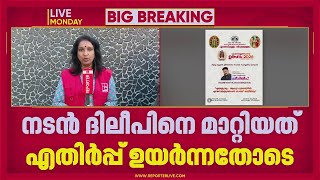 Download lagu എറണാകുളം ശിവക്ഷേത്രത്തിലെ പരിപാടിയിൽ നിന്ന് നടൻ ദിലീപിനെ മാറ്റി | Dileep mp3 Download lagu എറണാകുളം ശിവക്ഷേത്രത്തിലെ പരിപാടിയിൽ നിന്ന് നടൻ ദിലീപിനെ മാറ്റി | Dileep mp3