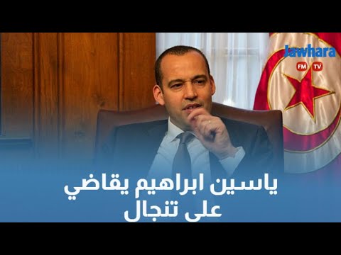 ياسين ابراهيم يقاضي علي تنجال