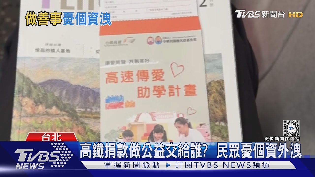 交給誰? 民眾憂填高鐵捐款洩漏「金融個資」