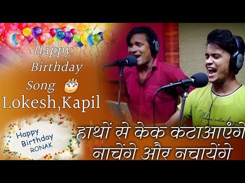 Happy Birthday DJ Song || हैपी बर्थडे डीजे सोंग | तू नचले मेरी जान,tu nachle meri jaan | लोकेश, कपिल