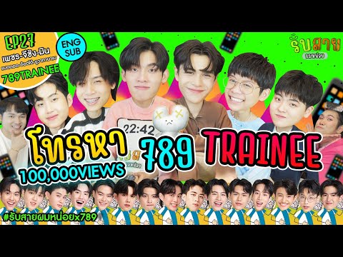 My Boys Call Me EP27 | 789SURVIVAL MIN OTTO YUWATANABE MADDOC PECH JISANG #รับสายผมหน่อยx789