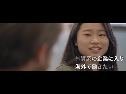 夢を実現する場所 秀明大学【英語情報マネジメント学部】