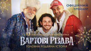 Вартові Різдва. Офіційний трейлер