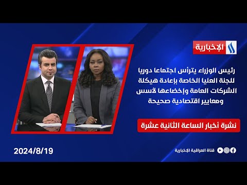 شاهد بالفيديو.. رئيس الوزراء يترأس اجتماعا دوريا للجنة العليا الخاصة بإعادة هيكلة الشركات العامة في نشرة الـ12