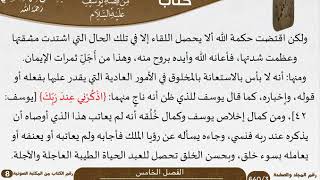 صورة 06 الفصل الخامس من فوائد مستنبطة من قصة يوسف عليه السلام للشيخ سعدي \ كبار العلماء