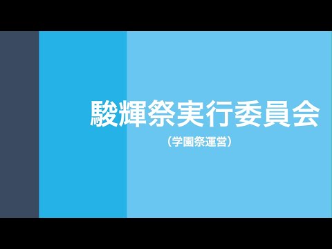 駿輝祭実行委員会（四月祭・新歓合同説明会2022）
