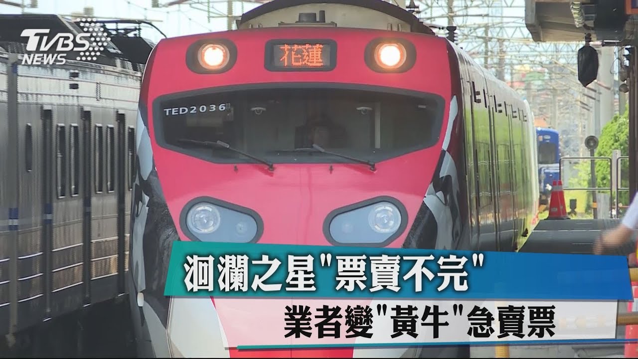 洄瀾之星「票賣不完」 業者變「黃牛」急賣票