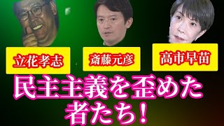 第1177回　立花孝志、高市早苗、斎藤元彦、民主主義を歪めた者たち‼️今こそ民主主義を取り戻そう‼️