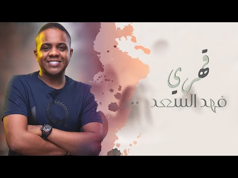 قهري فهد السعد