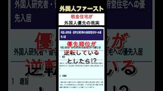 【これ許せる？】税金住宅が外国人優先の現実...#京都府知事選 #浜田聡 #外国人問題 #shorts
