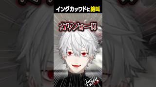 【#スト6】イングカッワドに絶叫する葛葉【#葛葉/#にじさんじ/#shorts】