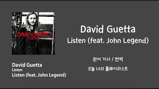 David Guetta - Listen (feat. John Legend) 가사/번역 [by 오너플]