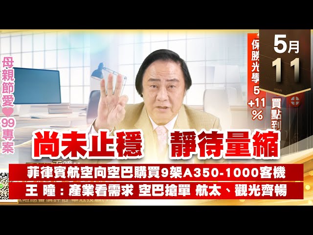 【王者至尊】王曈 0511《【尚未止穩 靜待量縮】》保勝光學19⊕，保勝光學4買點到，保勝光學5+11%｜【光學王+元宇宙王+安控王+IC設計王】加入line@ king5588