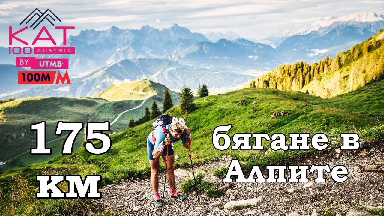 Най-дългото планинско бягане в Австрия – 173 км / KAT100 UTMB