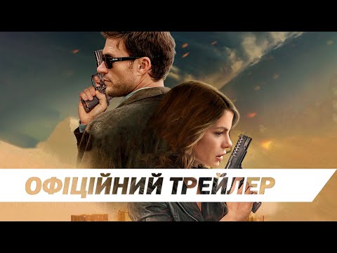 Трейлер Вкрадена