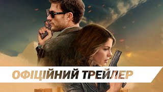 Вкрадена | Офіційний трейлер | HD