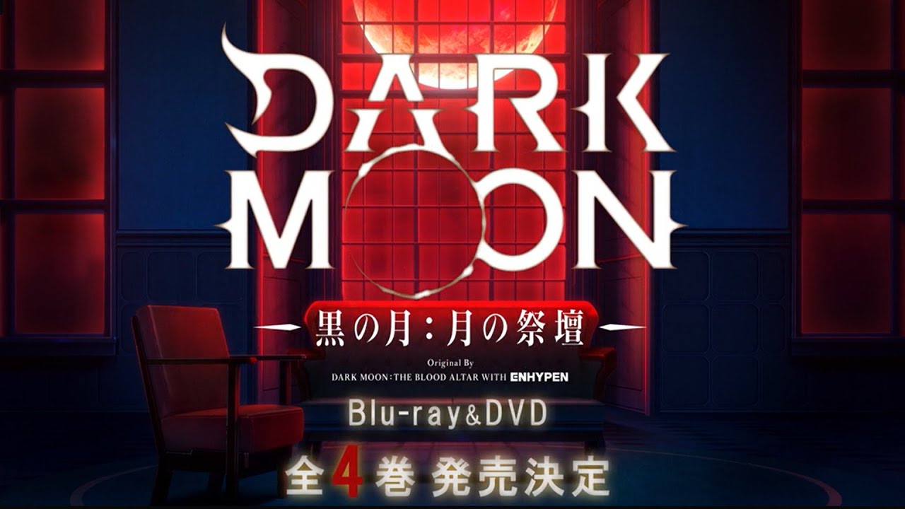 アニメ「DARK MOON　-黒の月: 月の祭壇- 」Blu-ray&DVD発売告知CM｜第1巻2026.4.29RELEASE