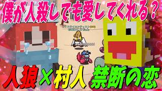 「僕が人殺しでも愛してくれる？」人狼×村人 禁断の恋の行方 - Among Us