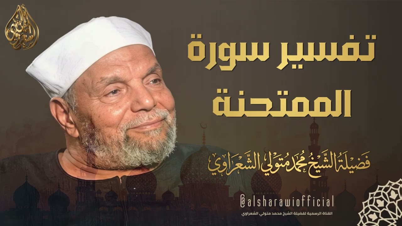 تفسير سورة الممتحنة للشيخ محمد متولي الشعراوي رحمه الله