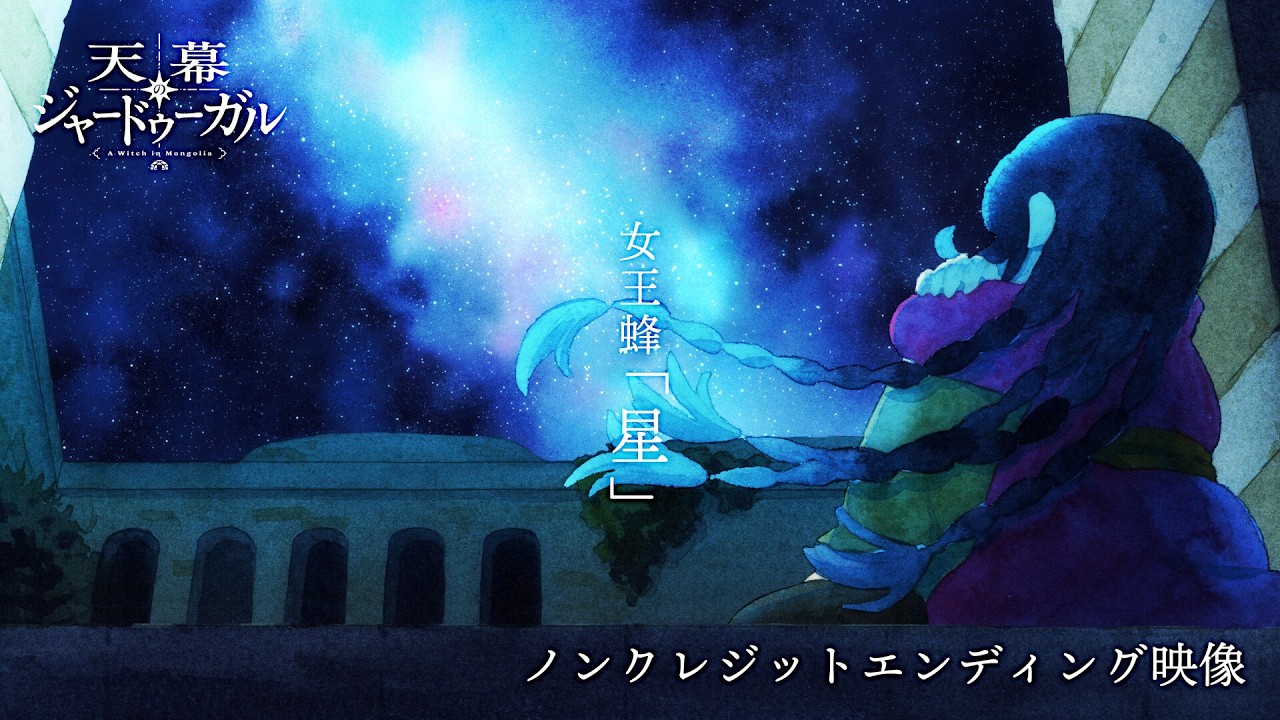 TVアニメ『天幕のジャードゥーガル』ノンクレジットエンディング映像｜女王蜂「星」