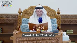 839 - ما الحل لمن كان يغش في المدرسة؟ - عثمان الخميس
