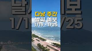 이번 주는 비가 올 예정이에요~ ☔ #shorts #다낭 #다낭숙소 #travel #다낭날씨 #날씨 #다낭요…