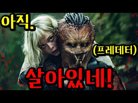 새로운 크리처들 - 프레데터 죽음의 땅