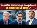 America വെനസ്വേലയെ ആക്രമിക്കാൻ കാരണങ്ങൾ �