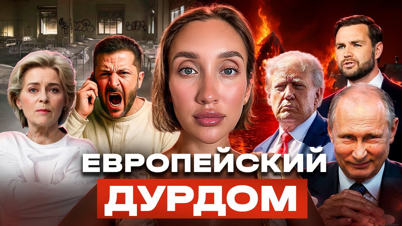 Подготовка к Аляске, сумасшествие в Европе и прославление нацизма