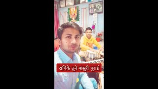 राधिके तूने बांसुरी चुराई  || Avanikant Chaubey || Radhike Tune Bansuri Churayi  🙏🙏🙏🙏 #shorts