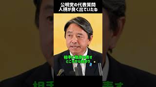 公明党の代表質問、よく練られてたね #国民民主党 #榛葉幹事長 #榛葉賀津也 #公明党 #斉藤代表 #西田幹事長
