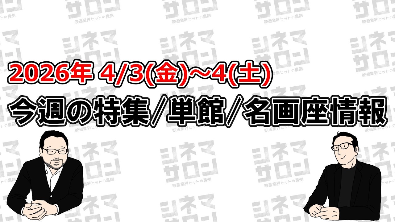 【特集/単館/名画座情報】4/3(金)～4(土)