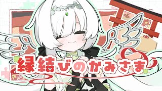 【コラコレ2026】縁結びのかみさま feat.奏兎める/みぎかみ神社