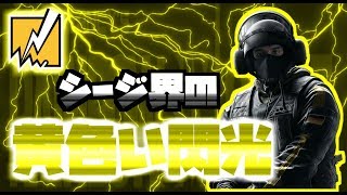 【R6S】バンディットさんは遊撃に出るか火影になったほうがいい＃18ソロでダイヤ帯目指して