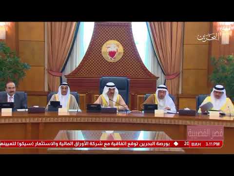 البحرين سمو رئيس الوزراء يرأس الجلسة الاعتيادية الأسبوعية لمجلس الوزراء