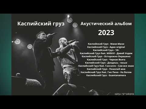 Каспийский груз - Акустический альбом 2023