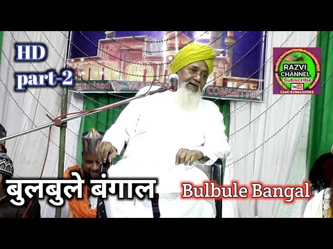 download lagu mp3 mp4 Bulbule Bangal Taqreer, download lagu Bulbule Bangal Taqreer gratis, unduh video klip Bulbule Bangal Taqreer