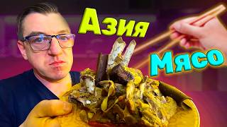 Свинина с фунчозой в афганском казане рецепт от к Telemost.video а У Макса