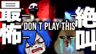 【禊】超超超ホラゲ苦手男、数年に一回の最怖ホラゲに挑む。【don't play this】