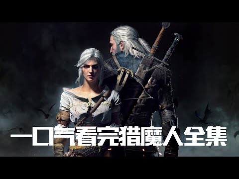 一口气看完奇幻巨著【猎魔人】小说全集