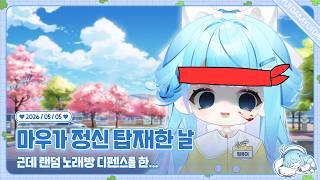 260505 마우가 정신 탑재한 날