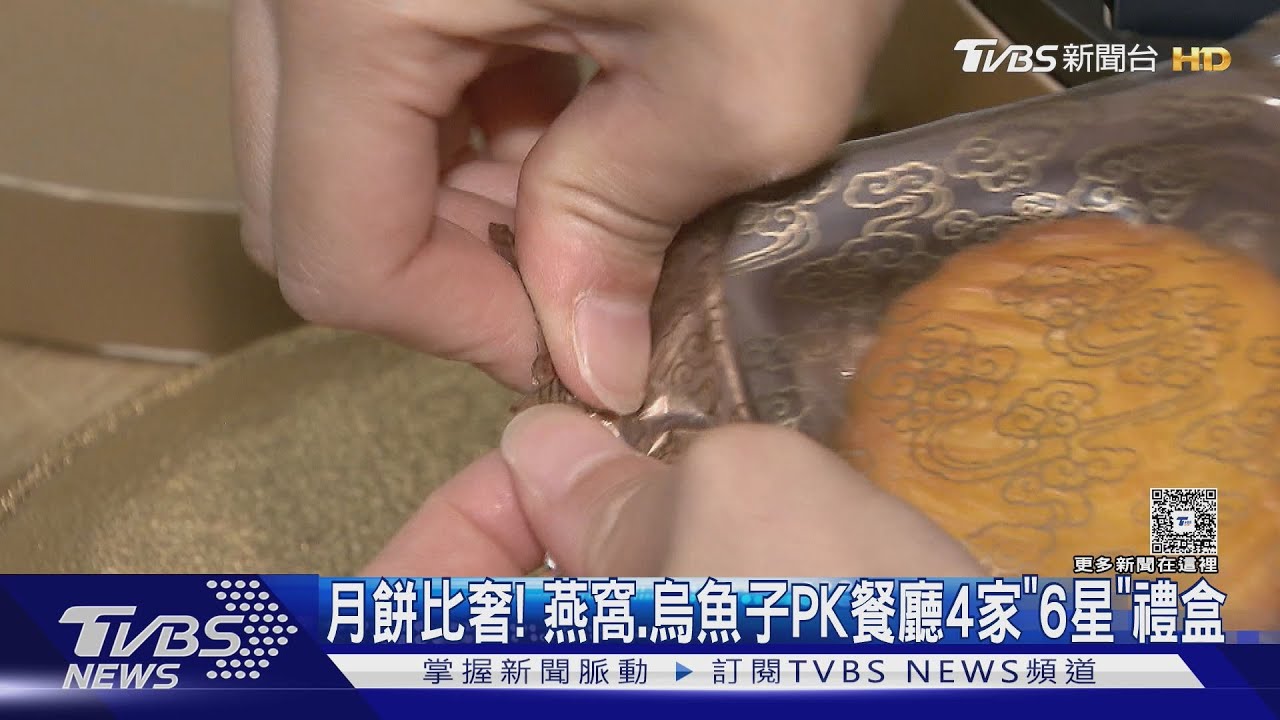 頂級燕窩入餡!月餅禮盒奢華風 「1盒破兩千照樣搶」