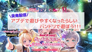 【バンドリ】遊びやすくなったらしいので久々に触る