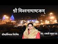 SRI VISWANATHASHTAKAM SHIVA STOTRAM MADHVI MADHUKAR JHA