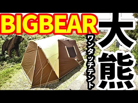 レビュー】Bears Rock ベアーズロック ワンタッチテント 6人用 AXL-601