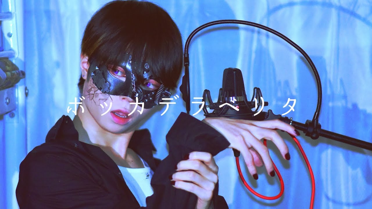 【超学生】ボッカデラベリタ @歌ってみた