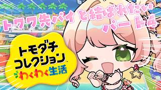桃鈴ねね - 【トモダチコレクション】いつになったら結婚するんだよねねねトワワ（#^ω^）【 桃鈴ねね / hololive 】