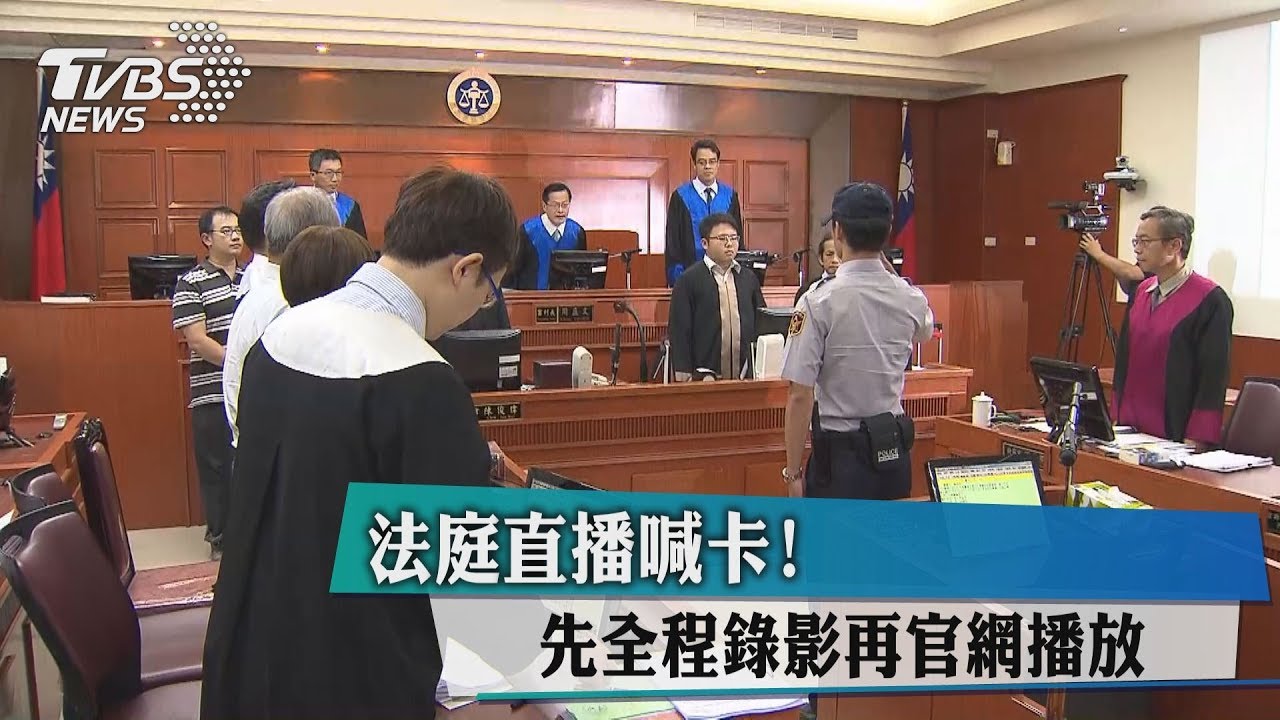 法庭直播喊卡! 先全程錄影再官網播放